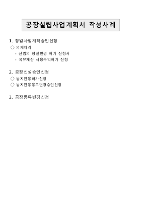 사업계획서 (공장설립사업계획서 작성사례) 사업계획서 (공장설립사업계획서 작성사례)
